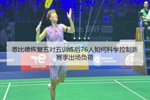 恩比德恢复五对五训练后76人如何科学控制新赛季出场负荷