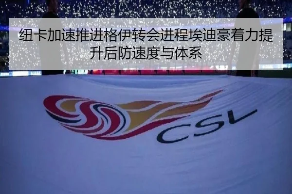 纽卡加速推进格伊转会进程埃迪豪着力提升后防速度与体系